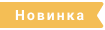 Новинка