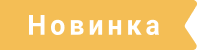 Новинка